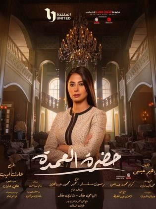 مسلسل حضرة العمدة الحلقة 14 الرابعة عشر