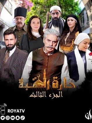 مسلسل حارة القبة الموسم الثالث