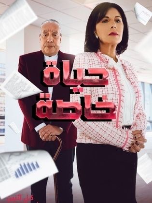 مسلسل حياة خاصة الحلقة 11 الحادية عشرة