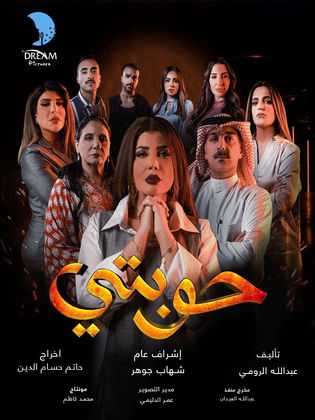 مسلسل حوبتي