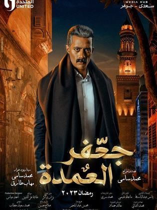 مسلسل جعفر العمدة الحلقة 27 السابعة والعشرون