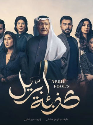 مسلسل كذبة ابريل الحلقة 4 الرابعة