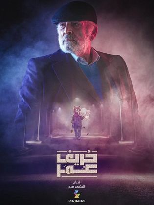 مسلسل خريف عمر الحلقة 29 التاسعة والعشرون