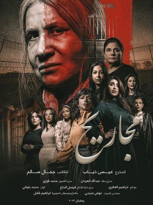 مسلسل مجاريح الحلقة 1 الاولى