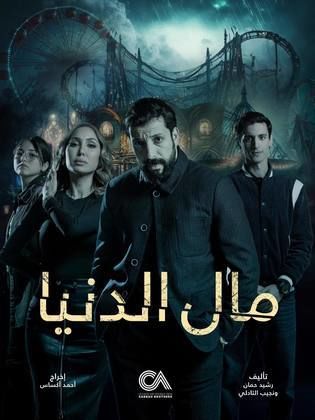 مسلسل مال الدنيا الحلقة 19 التاسعة عشر