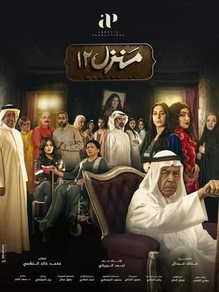 مسلسل منزل 12 الحلقة 30 الثلاثون