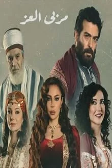 مسلسل مربي العز الحلقة 25 الخامسة والعشرون