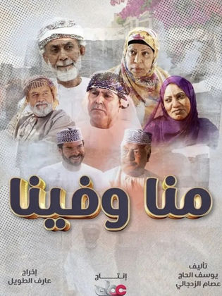 مسلسل منا وفينا الحلقة 24 الرابعة والعشرون