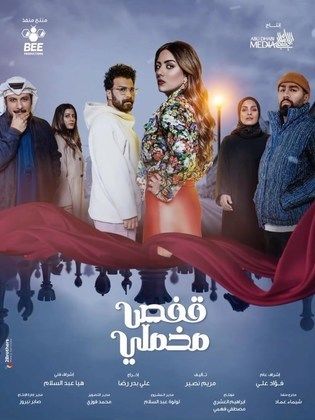 مسلسل قفص مخملي الحلقة 21 الحادية والعشرون