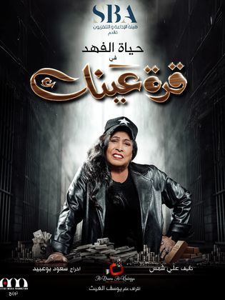 مسلسل قرة عينك الحلقة 1 الاولى