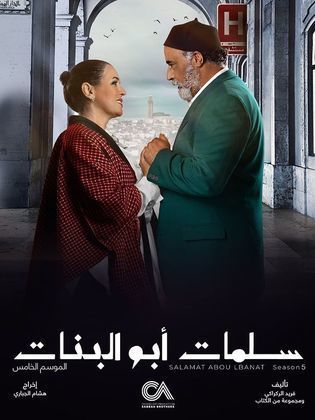 مسلسل سلمات ابو البنات الموسم الخامس