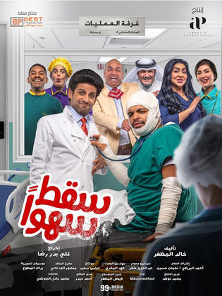 مسلسل سقط سهوا الحلقة 29 التاسعة والعشرون