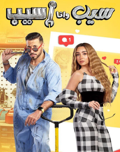 مسلسل سيب وانا اسيب الحلقة 2 الثانية