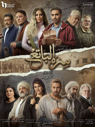 مسلسل سره الباتع الحلقة 18 الثامنة عشر