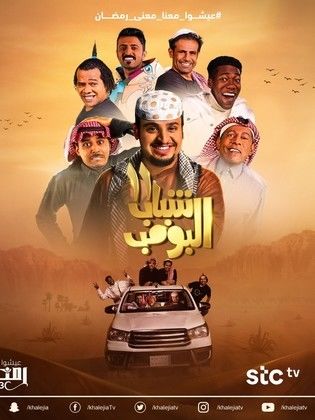 مسلسل شباب البومب 11 الحلقة 7 السابعة