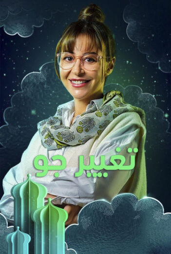 مسلسل تغيير جو