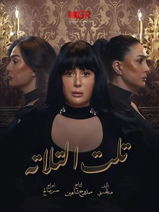 مسلسل تلت التلاتة الحلقة 4 الرابعة