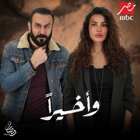 مسلسل واخيرا