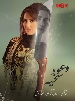 مسلسل وعود سخية الحلقة 13 الثالثة عشر