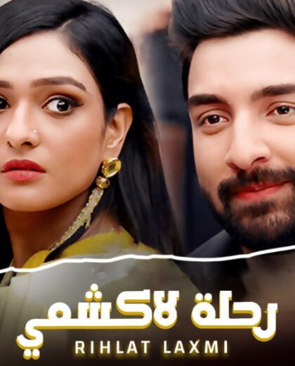 مسلسل رحلة لاكشمي الموسم الاول مدبلج