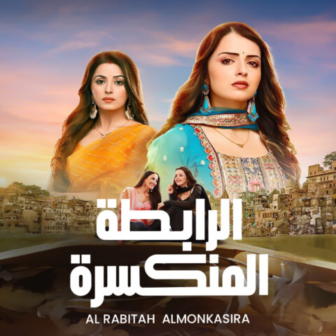 مسلسل الرابطة المنكسرة مدبلج الحلقة 87