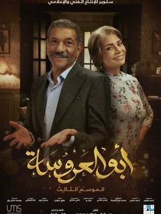 مسلسل ابو العروسة 3 الحلقة 40 الاربعون