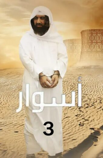 مسلسل اسوار 3 الحلقة 10 العاشرة