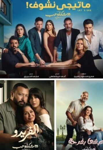 مسلسل 55 مشكلة حب ( الفريدو) الحلقة 9 التاسعة