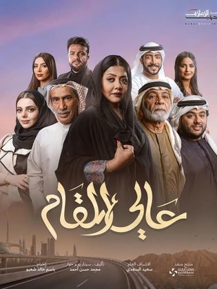 مسلسل عالي المقام الحلقة 27 السابعة والعشرون