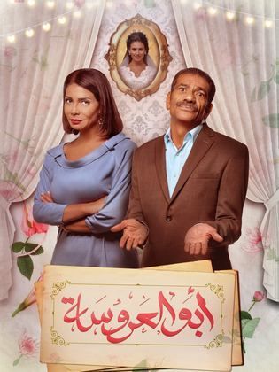 مسلسل ابو العروسة 1 الحلقة 19 التاسعة عشر