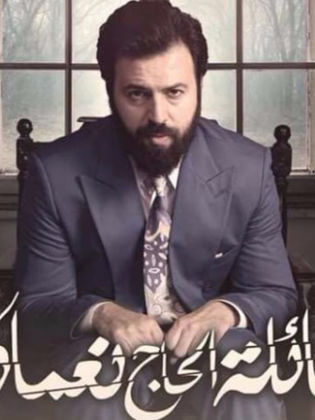 مسلسل عائلة الحاج نعمان 2 الحلقة 20 العشرون