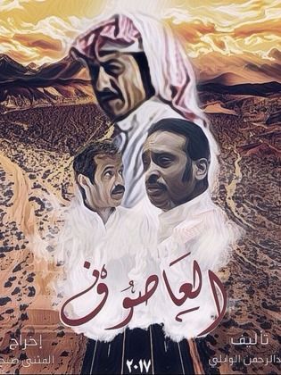 مسلسل العاصوف 1 الحلقة 3 الثالثة