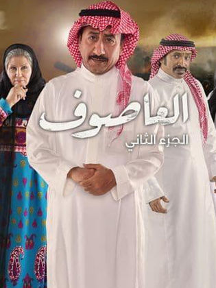 مسلسل العاصوف الموسم الثاني