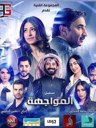 مسلسل المواجهة الحلقة 19 التاسعة عشر