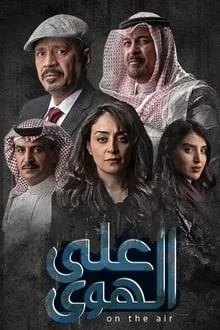 مسلسل علي الهوي الحلقة 8 الثامنة