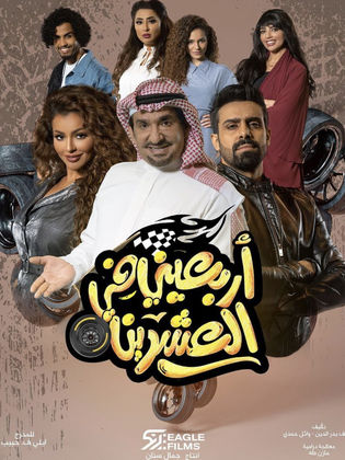 مسلسل اربعيني في العشرين الحلقة 2 الثانية