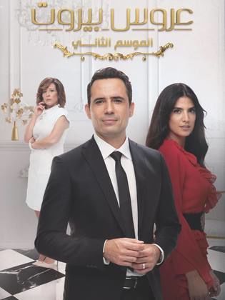 مسلسل عروس بيروت 2 الحلقة 61 الواحد والستون