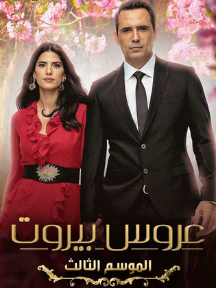 مسلسل عروس بيروت الموسم الثالث