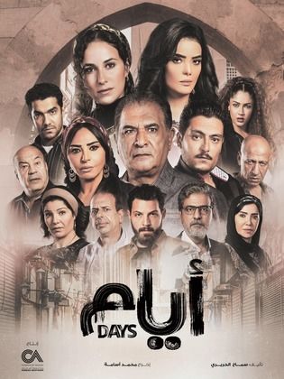 مسلسل ايام 1 الحلقة 1 الاولى