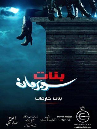 مسلسل بنات سوبر مان الحلقة 29 التاسعة والعشرون