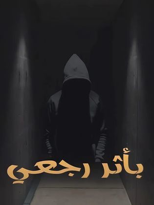 مسلسل باثر رجعي الحلقة 2 الثانية