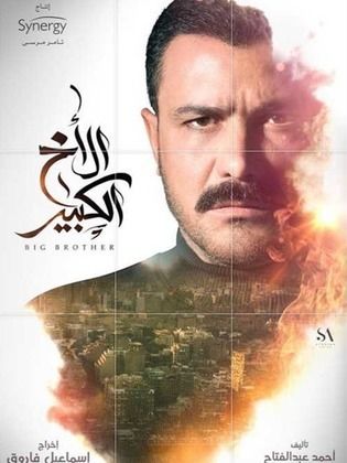 مسلسل الاخ الكبير