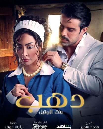 مسلسل دهب بنت الاوتيل الحلقة 2 الثانية