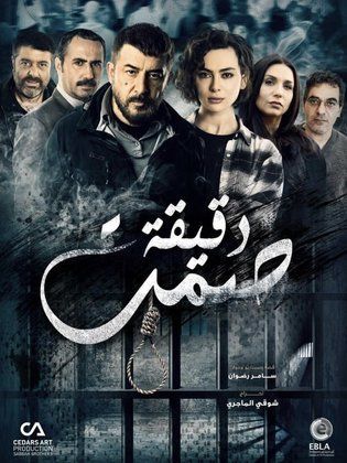 مسلسل دقيقة صمت الحلقة 20 العشرون