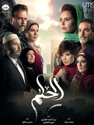 مسلسل الحلم الحلقة 7 السابعة