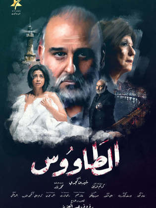 مسلسل الطاووس الحلقة 24 الرابعة والعشرون