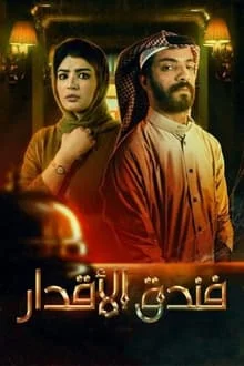 مسلسل فندق الاقدار