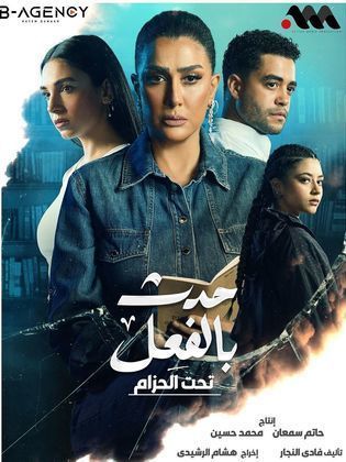 مسلسل حدث بالفعل ( كاملة) الحلقة 14 الرابعة عشر