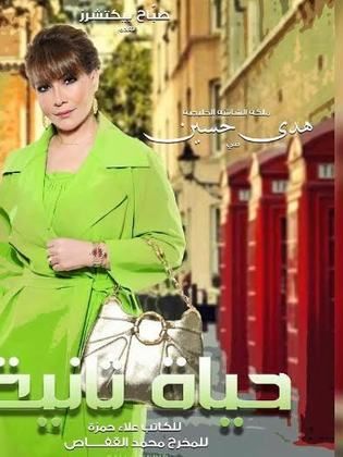 مسلسل حياة ثانية  الحلقة 28 الثامنة والعشرون