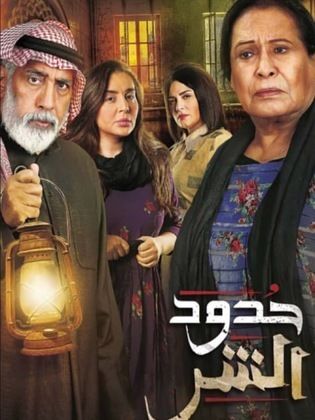 مسلسل حدود الشر الحلقة 18 الثامنة عشر